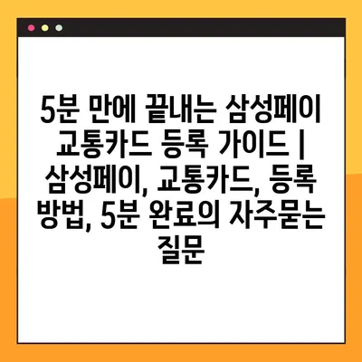 5분 만에 끝내는 삼성페이 교통카드 등록 가이드 | 삼성페이, 교통카드, 등록 방법, 5분 완료