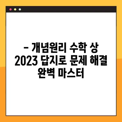 개념 원리 수학 상 2023 답지 PDF 다운로드 | 개념원리, 수학, 답지, 2023년, 고등수학