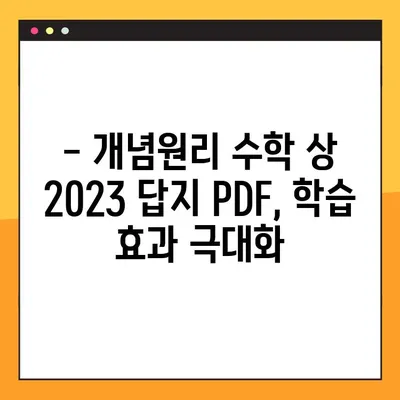 개념 원리 수학 상 2023 답지 PDF 다운로드 | 개념원리, 수학, 답지, 2023년, 고등수학