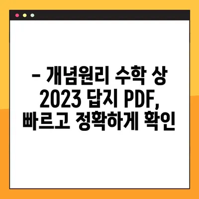 개념 원리 수학 상 2023 답지 PDF 다운로드 | 개념원리, 수학, 답지, 2023년, 고등수학