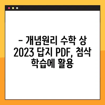 개념 원리 수학 상 2023 답지 PDF 다운로드 | 개념원리, 수학, 답지, 2023년, 고등수학