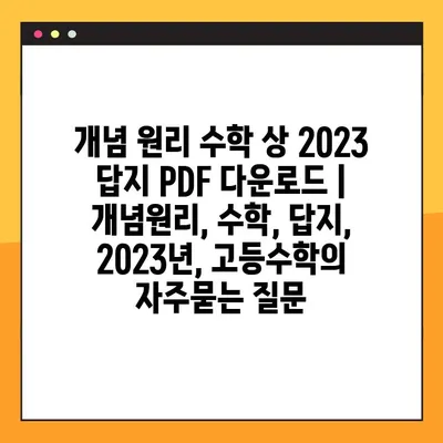 개념 원리 수학 상 2023 답지 PDF 다운로드 | 개념원리, 수학, 답지, 2023년, 고등수학