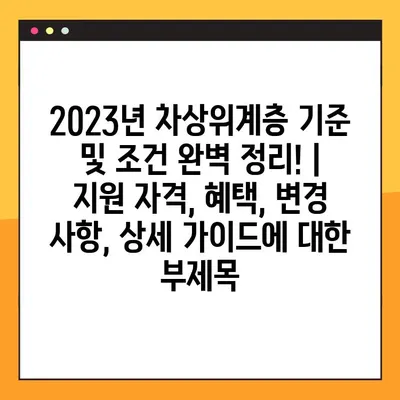 2023년 차상위계층 기준 및 조건 완벽 정리! | 지원 자격, 혜택, 변경 사항, 상세 가이드