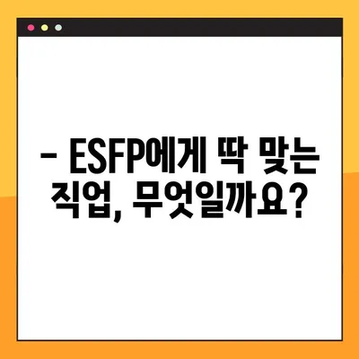 ESFP 당신을 위한 팩폭! 6가지 특징 정리 | 직업, 연애, 궁합, 연예인, 성격 궁금증 해결