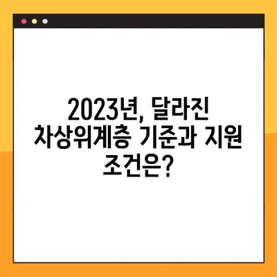 2023년 차상위계층 기준 및 조건 완벽 정리! | 지원 자격, 혜택, 변경 사항, 상세 가이드