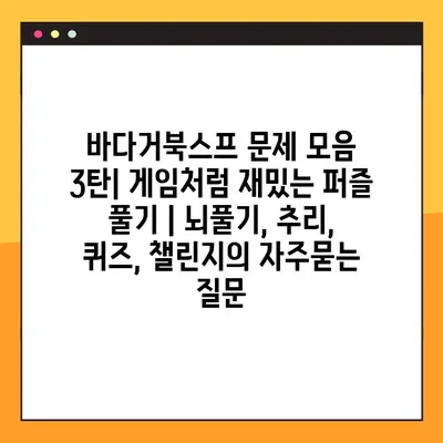 바다거북스프 문제 모음 3탄| 게임처럼 재밌는 퍼즐 풀기 | 뇌풀기, 추리, 퀴즈, 챌린지