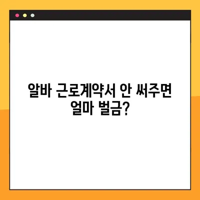 알바 근로계약서 미작성, 벌금 얼마? | 알바, 근로계약서, 벌금, 미작성, 위반
