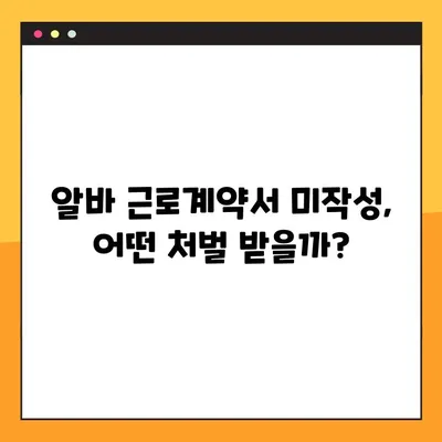 알바 근로계약서 미작성, 벌금 얼마? | 알바, 근로계약서, 벌금, 미작성, 위반