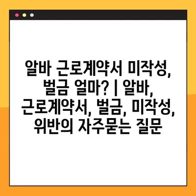 알바 근로계약서 미작성, 벌금 얼마? | 알바, 근로계약서, 벌금, 미작성, 위반