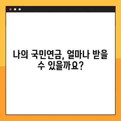 국민연금 예상 수령액, 5단계로 간편하게 조회하세요! | 국민연금, 연금, 수령액, 조회 방법, 계산