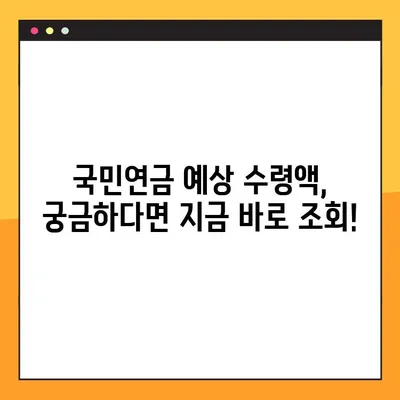 국민연금 예상 수령액, 5단계로 간편하게 조회하세요! | 국민연금, 연금, 수령액, 조회 방법, 계산