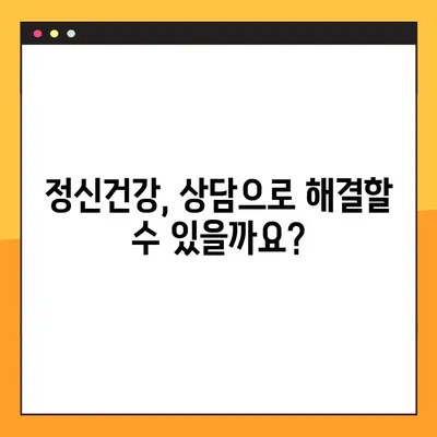 정신과 상담, 비용 & 후기는? 진료 기록에 남을까? | 정신건강, 상담 비용, 진료 정보, 개인정보 보호