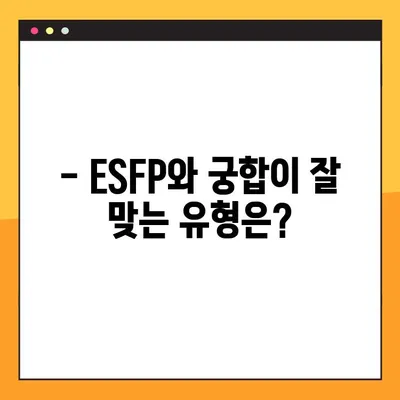 ESFP 당신을 위한 팩폭! 6가지 특징 정리 | 직업, 연애, 궁합, 연예인, 성격 궁금증 해결