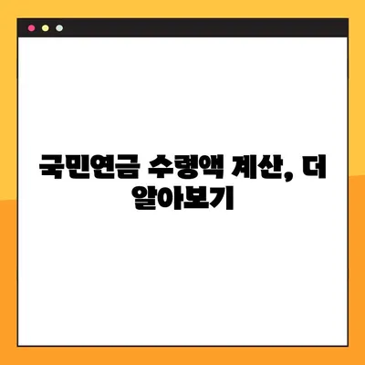 국민연금 예상 수령액, 5단계로 간편하게 조회하세요! | 국민연금, 연금, 수령액, 조회 방법, 계산