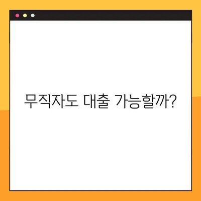 무직자 신용대출 가능할까?  상품 비교 & 꿀팁 총정리 | 대출 조건, 금리, 한도, 승인률