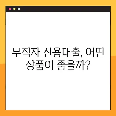 무직자 신용대출 가능할까?  상품 비교 & 꿀팁 총정리 | 대출 조건, 금리, 한도, 승인률