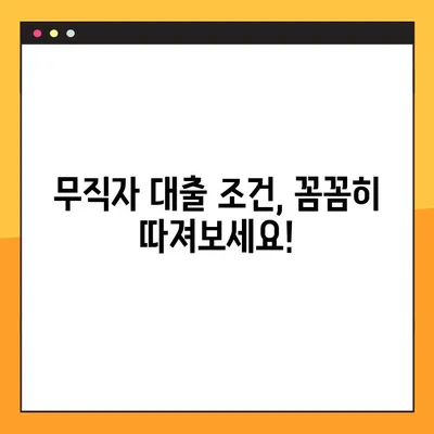 무직자 신용대출 가능할까?  상품 비교 & 꿀팁 총정리 | 대출 조건, 금리, 한도, 승인률