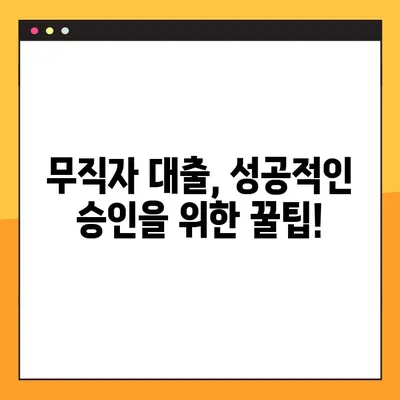 무직자 신용대출 가능할까?  상품 비교 & 꿀팁 총정리 | 대출 조건, 금리, 한도, 승인률