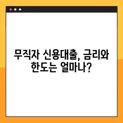 무직자 신용대출 가능할까?  상품 비교 & 꿀팁 총정리 | 대출 조건, 금리, 한도, 승인률