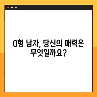 O형 남자와 여자, 성격과 궁합의 모든 것! | O형 특징, 혈액형 성격, 궁합 분석