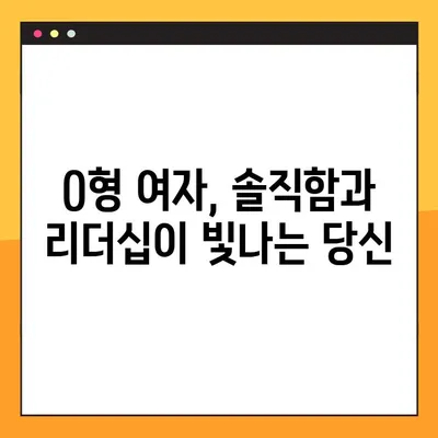 O형 남자와 여자, 성격과 궁합의 모든 것! | O형 특징, 혈액형 성격, 궁합 분석