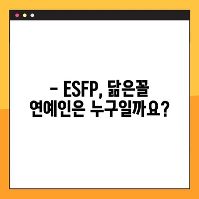 ESFP 당신을 위한 팩폭! 6가지 특징 정리 | 직업, 연애, 궁합, 연예인, 성격 궁금증 해결