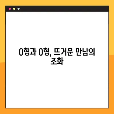 O형 남자와 여자, 성격과 궁합의 모든 것! | O형 특징, 혈액형 성격, 궁합 분석