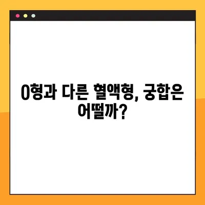 O형 남자와 여자, 성격과 궁합의 모든 것! | O형 특징, 혈액형 성격, 궁합 분석