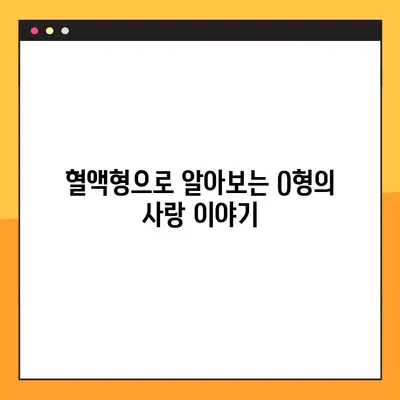 O형 남자와 여자, 성격과 궁합의 모든 것! | O형 특징, 혈액형 성격, 궁합 분석