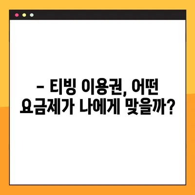 티빙 이용권 가격 비교! 3가지 요금제 차이점 완벽 정리 | 티빙, OTT, 스트리밍, 가격 비교, 요금제