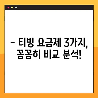 티빙 이용권 가격 비교! 3가지 요금제 차이점 완벽 정리 | 티빙, OTT, 스트리밍, 가격 비교, 요금제