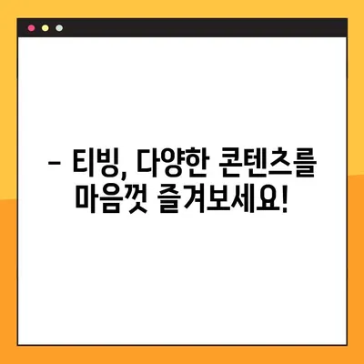 티빙 이용권 가격 비교! 3가지 요금제 차이점 완벽 정리 | 티빙, OTT, 스트리밍, 가격 비교, 요금제