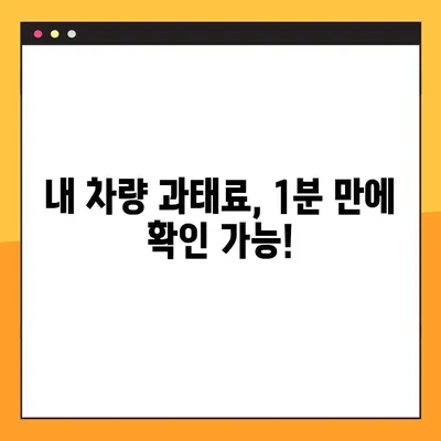 신호위반 과태료 벌금, 1분 만에 조회하는 방법 총정리 | 과태료 조회, 벌금 조회, 범칙금 조회, 위반 내역 확인