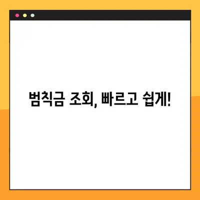 신호위반 과태료 벌금, 1분 만에 조회하는 방법 총정리 | 과태료 조회, 벌금 조회, 범칙금 조회, 위반 내역 확인