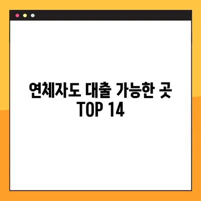 연체자도 대출 가능한 곳 TOP 14| 숨겨진 대출 정보 찾기 | 연체, 신용불량, 대출, 금융, 정보