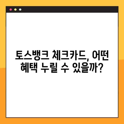 토스뱅크 카드 혜택 총정리! 체크카드 & 교통카드 기능 비교 | 토스뱅크 체크카드, 교통카드, 혜택, 할인, 사용법, 추천