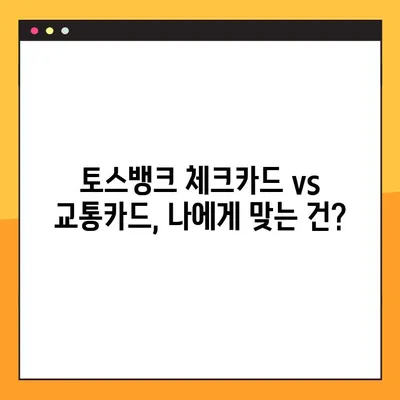토스뱅크 카드 혜택 총정리! 체크카드 & 교통카드 기능 비교 | 토스뱅크 체크카드, 교통카드, 혜택, 할인, 사용법, 추천