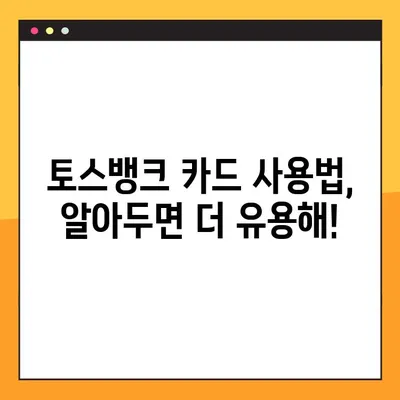 토스뱅크 카드 혜택 총정리! 체크카드 & 교통카드 기능 비교 | 토스뱅크 체크카드, 교통카드, 혜택, 할인, 사용법, 추천