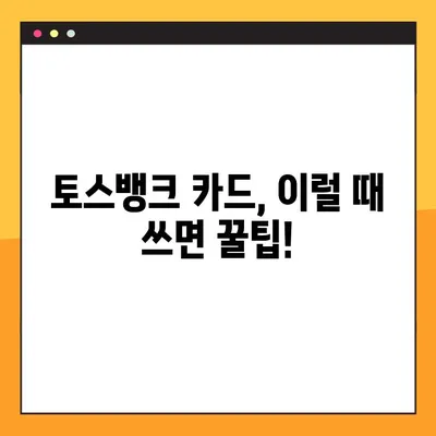 토스뱅크 카드 혜택 총정리! 체크카드 & 교통카드 기능 비교 | 토스뱅크 체크카드, 교통카드, 혜택, 할인, 사용법, 추천