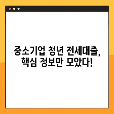 중소기업 청년 전세대출, 꼭 알아야 할 7가지 필수 정보 | 전세자금 대출, 조건, 신청 방법, 주의사항