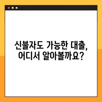 신불자대출 가능한 곳 BEST 5| 즉시 승인 가능한 곳은? | 신용불량자 대출, 햇살론, 저신용대출, 대출 정보