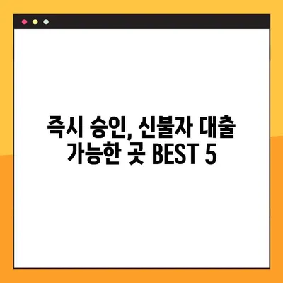 신불자대출 가능한 곳 BEST 5| 즉시 승인 가능한 곳은? | 신용불량자 대출, 햇살론, 저신용대출, 대출 정보