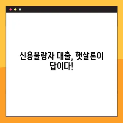 신불자대출 가능한 곳 BEST 5| 즉시 승인 가능한 곳은? | 신용불량자 대출, 햇살론, 저신용대출, 대출 정보