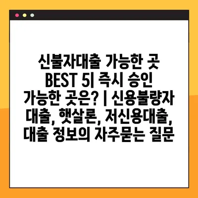 신불자대출 가능한 곳 BEST 5| 즉시 승인 가능한 곳은? | 신용불량자 대출, 햇살론, 저신용대출, 대출 정보