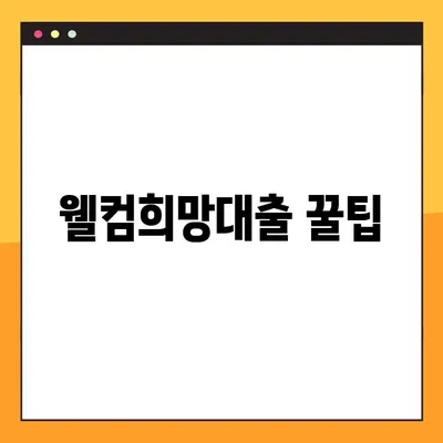 웰컴희망대출, 꼭 알아야 할 10가지 꿀팁! | 신청부터 승인까지 완벽 가이드 |