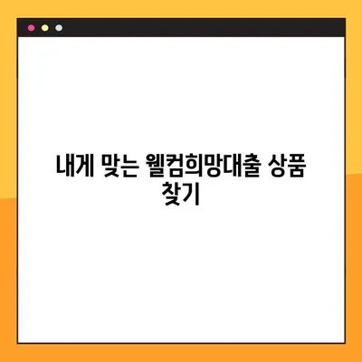 웰컴희망대출, 꼭 알아야 할 10가지 꿀팁! | 신청부터 승인까지 완벽 가이드 |