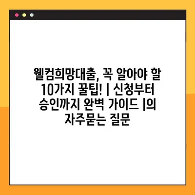 웰컴희망대출, 꼭 알아야 할 10가지 꿀팁! | 신청부터 승인까지 완벽 가이드 |