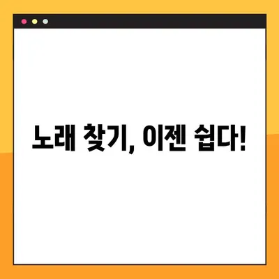 노래 찾기| 음으로도 가사로도? 2가지 방법 완벽 정복 | 음악 검색, 노래 제목 찾기, 음악 인식