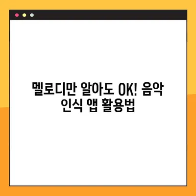 노래 찾기| 음으로도 가사로도? 2가지 방법 완벽 정복 | 음악 검색, 노래 제목 찾기, 음악 인식