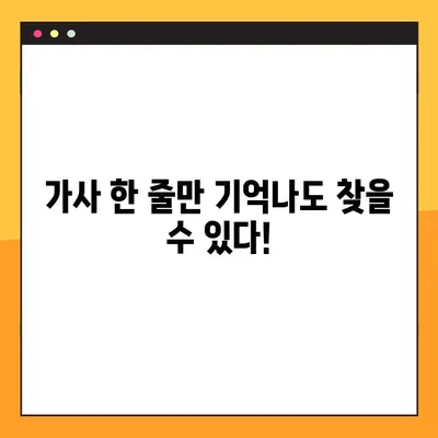 노래 찾기| 음으로도 가사로도? 2가지 방법 완벽 정복 | 음악 검색, 노래 제목 찾기, 음악 인식